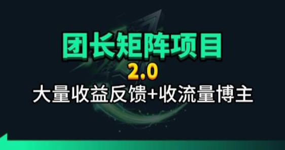 【团长合作2.0】视频矩阵项目_招发手矩阵+剪辑师,共赢项目【揭秘】-聊项目