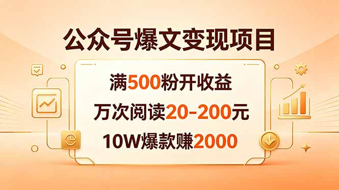 公众号爆文变现项目:满500粉开收益,万次阅读20-200元,10W爆款赚2000-聊项目