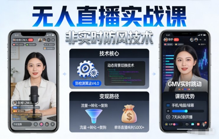 宝子哥无人直播实战课,非实时防风技术,聚焦抖音快手等平台直播带货,轻松开启直播变现之路(更新2026年5月10日)-聊项目