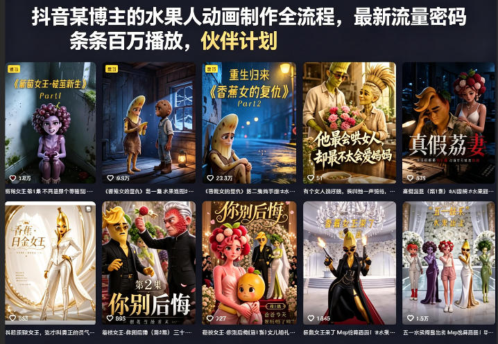 抖音某博主的水果人动画制作全流程,最新流量密码,条条百万播放,伙伴计划|分成计划|商单|收徒等-聊项目