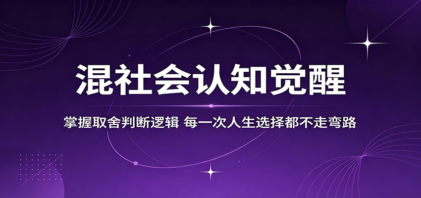 混社会认知觉醒,掌握取舍判断逻辑,每一次人生选择都不走弯路-聊项目