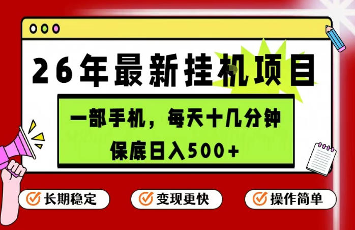 26年5月份最新手机挂G项目,操作简单!保底日入500+,长期稳定,隔天就能出收益【揭秘】-聊项目