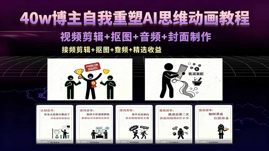 40w博主自我重塑AI思维动画教程,视频剪辑+抠图+音频+封面制作,接商单+独家精选收益-聊项目
