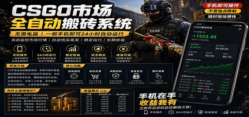 不需要电脑的CS市场自动搬砖系统|自动正常买高卖全天运行 |月入过W【稳定运行】-聊项目