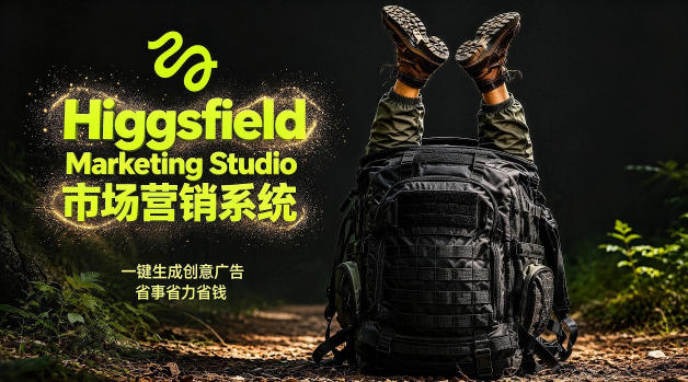 告别高成本广告!Higgsfield Marketing Studio市场营销系统详解|一键生成创意广告,省去1W成本-聊项目