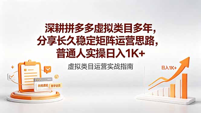 深耕拼多多虚拟类目多年,分享长久稳定矩阵运营思路,普通人实操日入1K+-聊项目