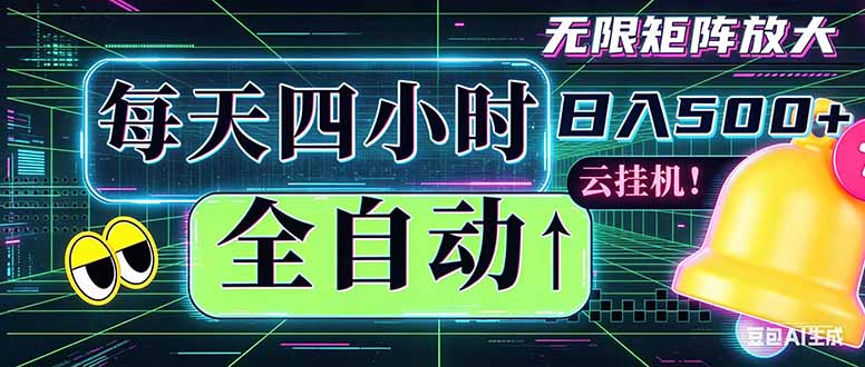 全自动挂机 每天四小时日入500+ 可批量操作 时间自由:小时后台挂机,不耽误主业,长期稳定…-聊项目