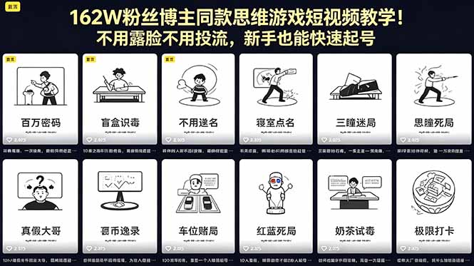 162W粉丝博主同款思维游戏短视频教学!不用露脸不用投流,新手也能快速起号-聊项目