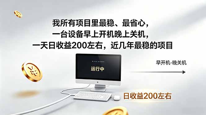 我所有项目里最稳,最省心,一台设备早上开机晚上关机,一天日收益200左右,近几年最稳的项目-聊项目