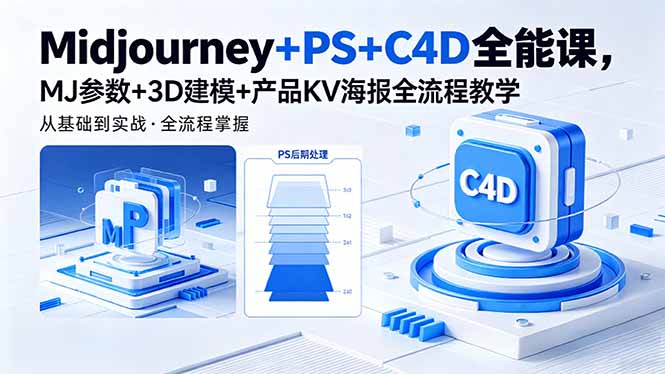 Midjourney+PS+C4D全能课,MJ参数+3D建模+产品KV海报全流程教学-聊项目