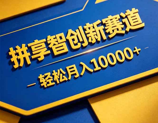 拼多多享智创新赛道,卖一切可以通过网盘链接交付的虚拟商品,轻松月入10000+-聊项目
