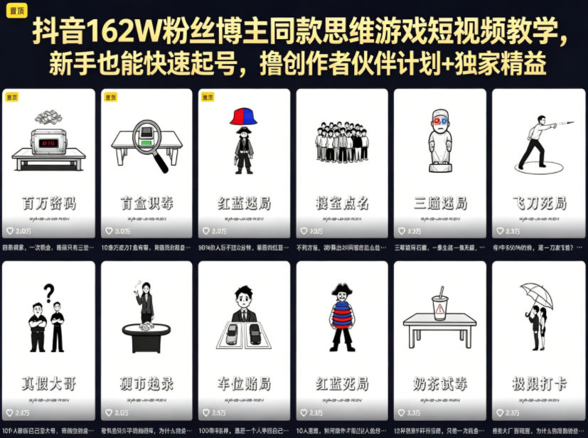 抖音162W粉丝博主同款思维游戏短视频教学,新手也能快速起号,撸创作者伙伴计划+独家精选收益-聊项目