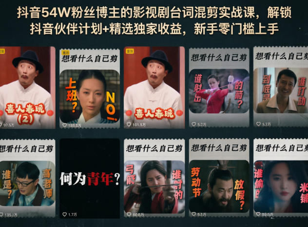 抖音54W粉丝博主的影视剧台词混剪实战课,解锁抖音伙伴计划+精选独家收益,新手零门槛上手-聊项目