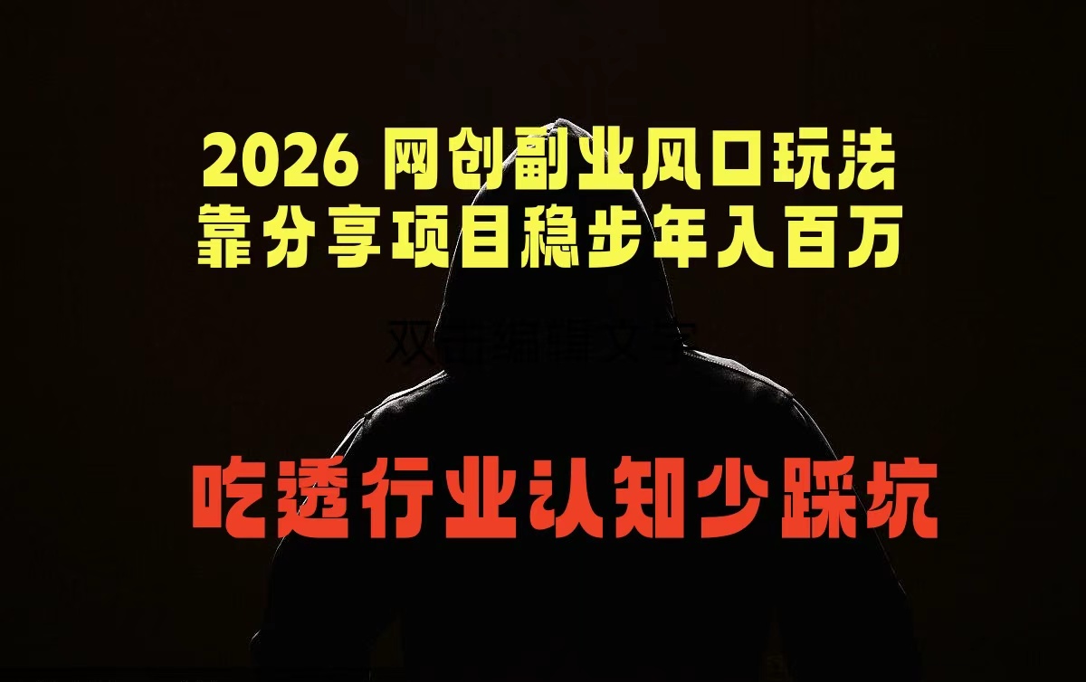 2026 网创副业风口玩法,靠分享项目稳步年入百万,吃透行业认知少踩坑-聊项目