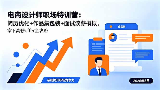 电商设计师职场特训营:简历优化+作品集包装+面试谈薪模拟,拿下高薪offer全攻略-聊项目