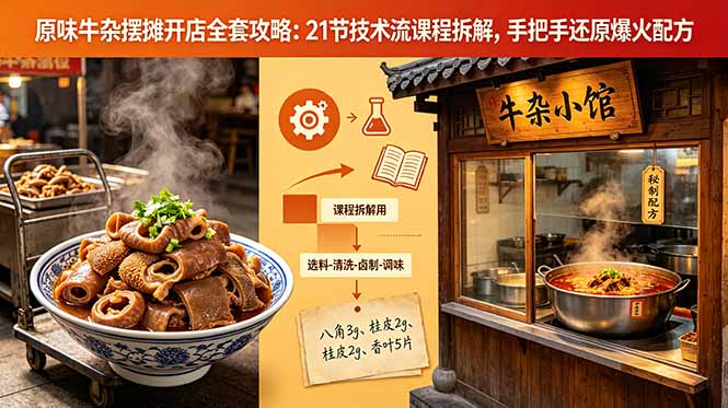 原味牛杂摆摊开店全套攻略:21节技术流课程拆解,手把手还原爆火配方-聊项目