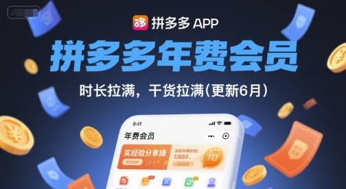 拼多多年费会员,实经验分享操,时长拉满,干货拉满(更新26年05月26日)-聊项目