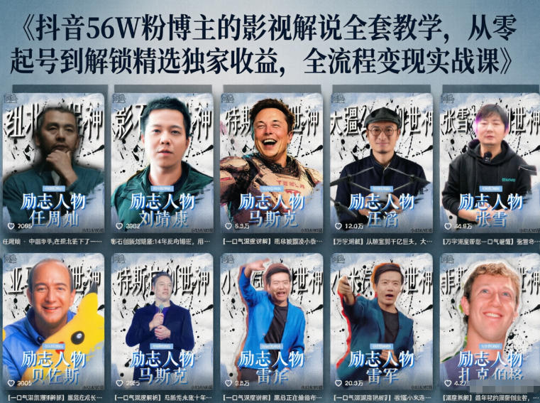 抖音24W粉丝博主的人物志解说教学,从内容打磨到流量变现,解锁抖音伙伴计划+精选收益双份收益-聊项目