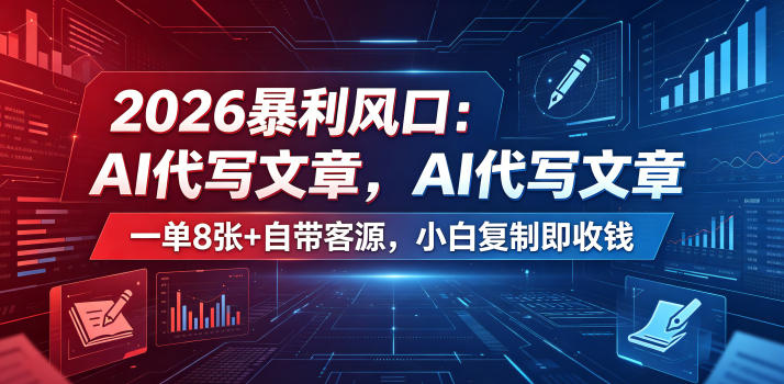 2026暴利风口:AI代写文章,一单800+自带客源,小白复制即收钱【揭秘】-聊项目