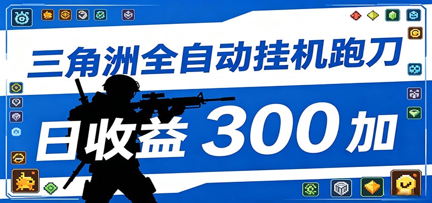 全自动跑刀脚本,全程托管运行,省时省力,日均收益300+-聊项目
