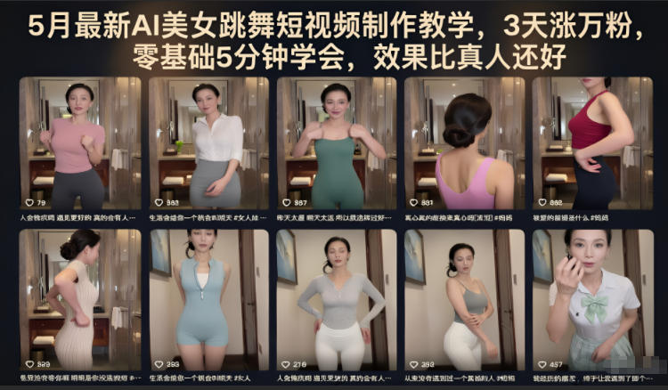 5月最新AI美女跳舞短视频制作教学,3天涨万粉,零基础5分钟学会,效果比真人还好-聊项目