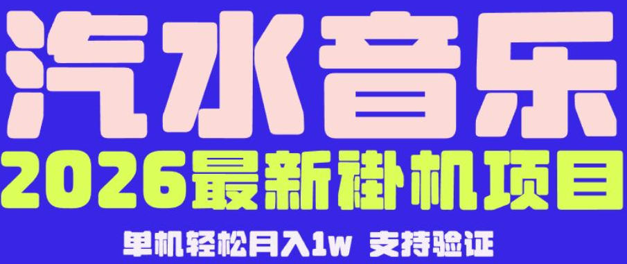 【汽水音乐挂G】26年最新玩法,全自动运行,可矩阵放大,月收5000-1W,独家技术【揭秘】-聊项目