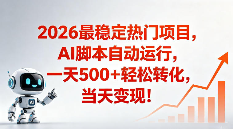 适合普通人的稳定爆款搞米赛道,一天500➕轻松转化,当日变现,操作简单【揭秘】-聊项目