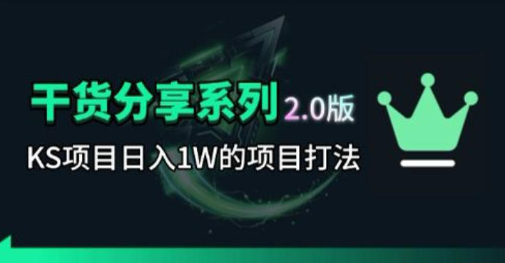 KS项目2.0期-拆本周结1W项目思路,几张图撬动流量群体,真的生猛-聊项目