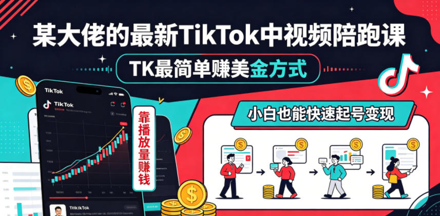某大佬的最新TikTok中视频陪跑课,TK最简单賺美金方式,靠播放量賺钱,小白也能快速起号变现-聊项目
