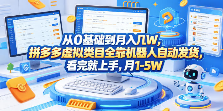 从0基础到月入几W,拼多多虚拟类目全靠机器人自动发货,看完就上手,月1-5W【揭秘】-聊项目