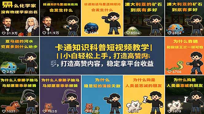 卡通知识科普短视频教学|小白轻松上手,打造高赞内容,稳定拿平台收益-聊项目