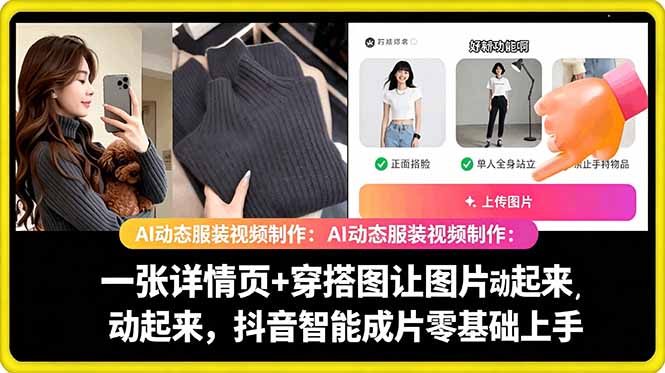 AI动态服装视频制作教学,一张详情页+穿搭图让图片动起来,抖音智能成片玩法-聊项目