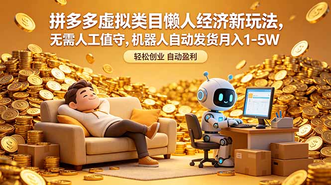 拼多多虚拟类目懒人经济新玩法,无需人工值守,机器人自动发货月入 1-5W-聊项目