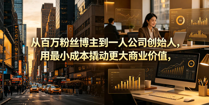 从百万粉丝博主到一人公司创始人,用最小成本撬动更大商业价值-聊项目