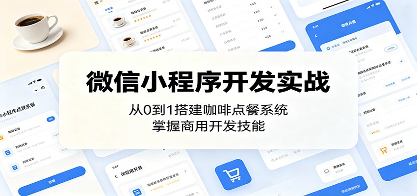 微信小程序开发实战：从0到1搭建咖啡点餐系统，掌握商用开发技能-聊项目