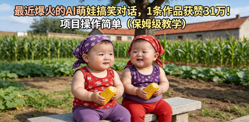 最近爆火的AI萌娃搞笑对话，1条作品获赞31W，项目操作简单(保姆级教学)-聊项目