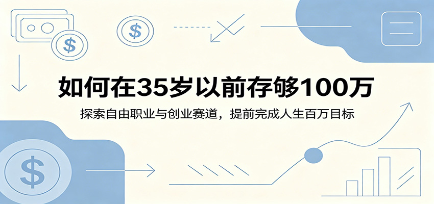 如何在35岁以前存够100万：探索自由职业与创业赛道，提前完成人生百万目标-聊项目