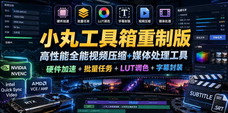 小丸工具箱重制版–高性能全能视频压缩+媒体处理工具｜硬件加速+批量任务+LUT调色+字幕封装-聊项目