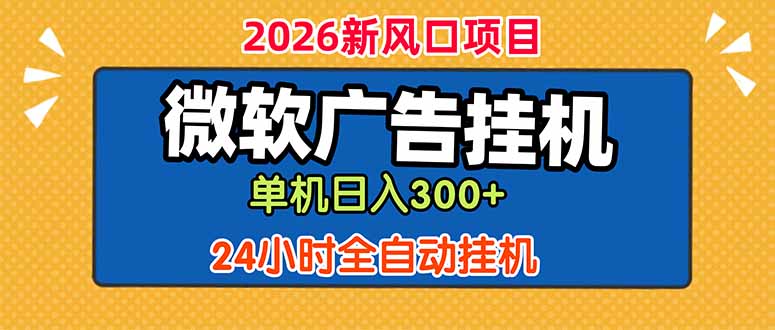 微软广告挂机,单机日入300+,24小时脚本挂机(课程附带脚本-聊项目