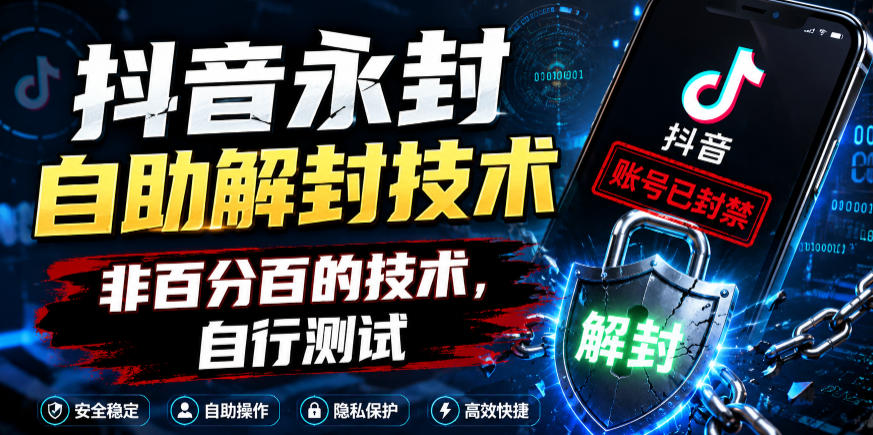 抖音永封自助解封技术，非百分百的技术，自行测试-聊项目