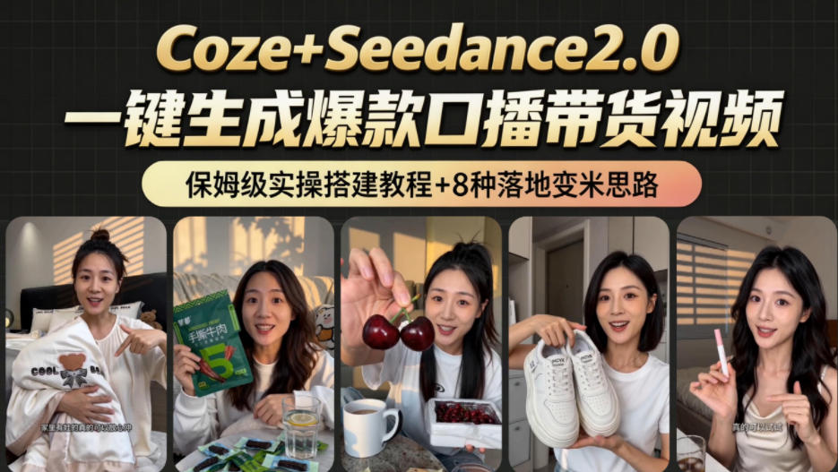 2026AI新玩法！从400到2.8w：一条Coze工作流的8种变现方式，日入1k+，附全套搭建+变现教程-聊项目