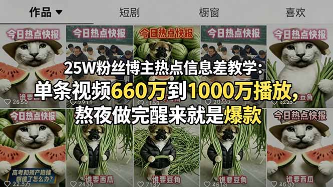 25W粉丝博主热点信息差教学：单条视频660万到1000万播放，熬夜做完醒来就是爆款-聊项目