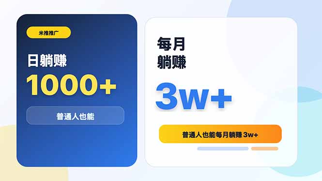 米推推广日躺赚1000+普通人也能每月躺赚3w+-聊项目