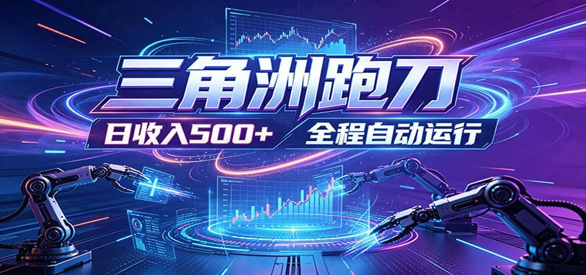 日入500+,全自动跑金,零装入局,以刃搏金!三角洲极速跑刀致富攻略-聊项目