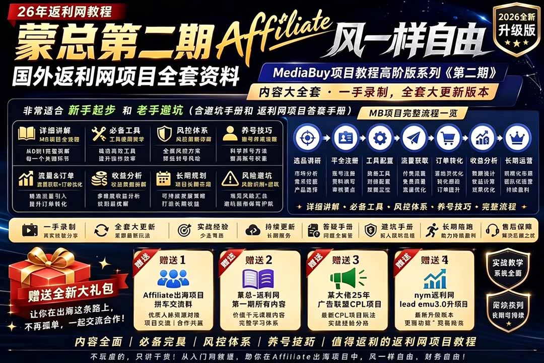 2026国外返利网高阶二期教程,深耕MediaBuy项目变现玩法,系统化进阶突破运营收益瓶颈-聊项目