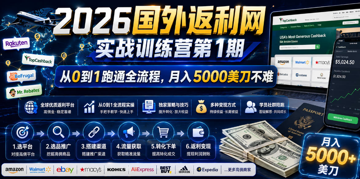 2026国外返利网实战变现营-第一期,从零拆解项目逻辑与流程,跑通完整变现链路,月入5000美金-聊项目