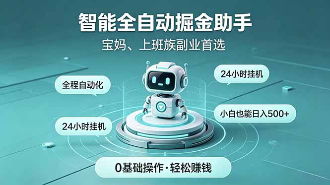 智能全自动运行,24小时持续创收!新手零门槛直接入局,碎片时间就能做,每日稳定增收500+-聊项目