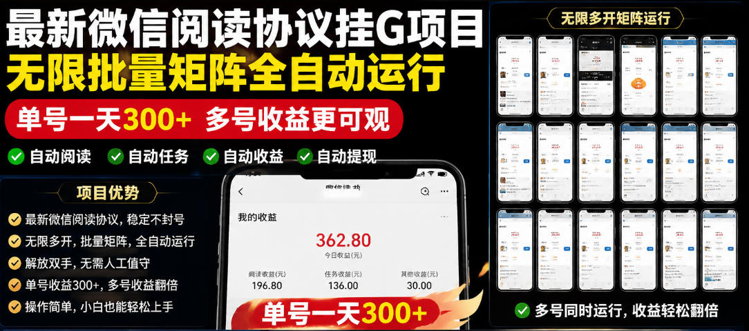 外面收费3999的最新微信阅读协议挂G项目,无限批量矩阵全自动运行,单号一天300+【脚本+使用教程】【揭秘】-聊项目