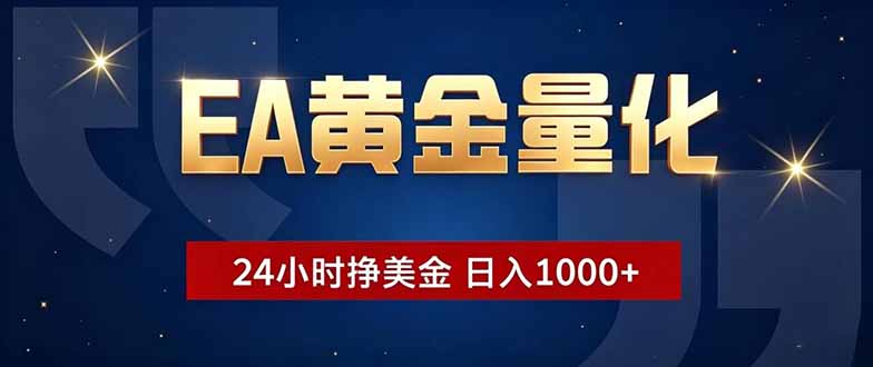 EA黄金量化,24小时不间断挣美金,小白轻松操作,日入1000+-聊项目