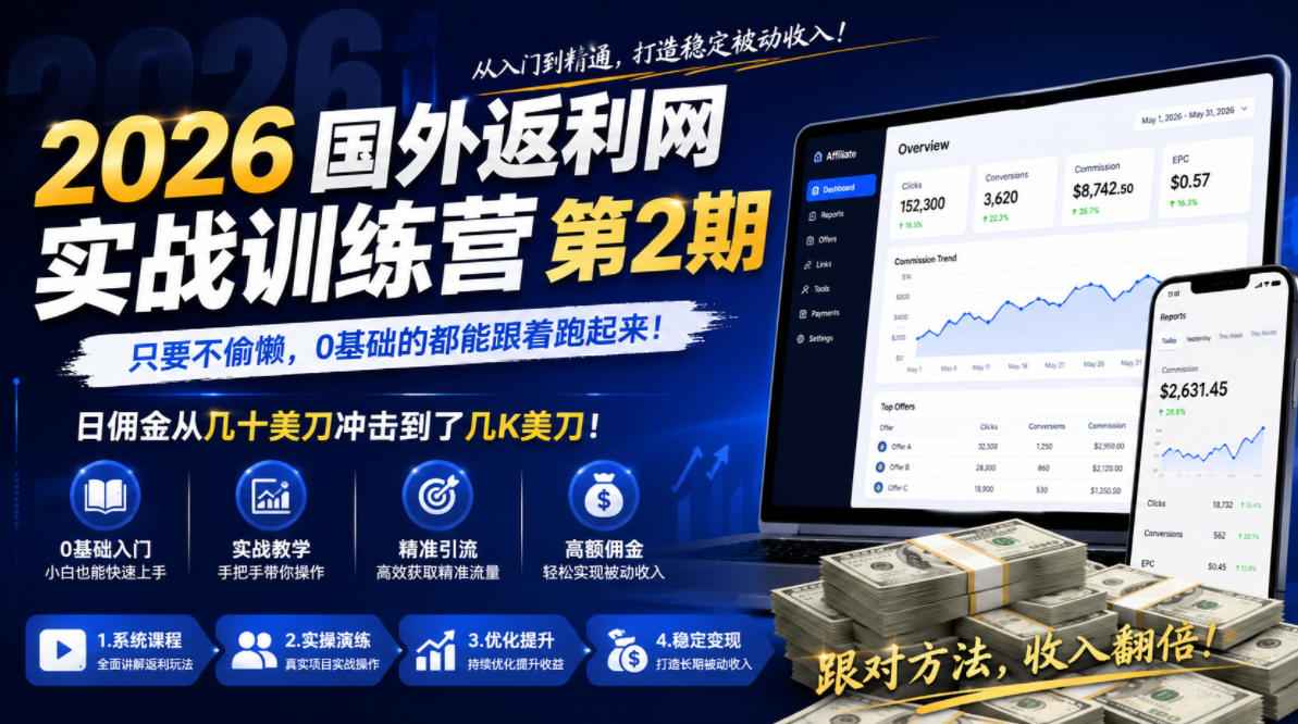 2026年国外返利网实战训练营第2期,只要不偷懒,0基础的都能跟着跑起来,日佣金从几十美刀冲击到了几K美刀-聊项目